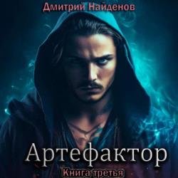 Артефактор. Книга третья (Аудиокнига)