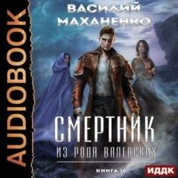 Смертник из рода Валевских. Книга 10 (Аудиокнига)