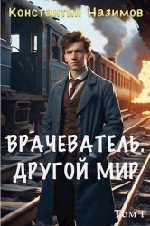 Врачеватель. Цикл из 3 книг