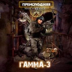 Преисподняя. Гамма-3 (Аудиокнига)