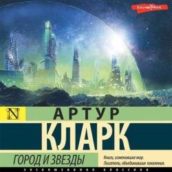 Город и звезды (Аудиокнига) декламатор Князев Игорь