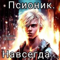 Псионик. Навсегда (Аудиокнига)