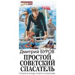 Простой советский спасатель 1 (Аудиокнига)