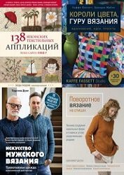 Серия "Мировые звезды рукоделия" в11 книгах