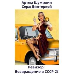 Ревизор: возвращение в СССР 23 (Аудиокнига)