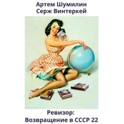 Ревизор: возвращение в СССР 22 (Аудиокнига)