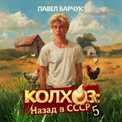 Колхоз: Назад в СССР 5 (Аудиокнига)