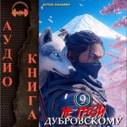 Не грози Дубровскому! Том IX (Аудиокнига)