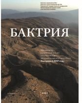 Бактрия. Том 1. Материалы археологических исследований эллинистической крепости Узундара в 2021 году