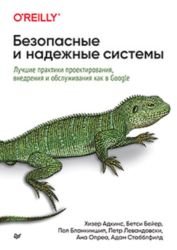 Безопасные и надежные системы: Лучшие практики проектирования, внедрения и обслуживания как в Google