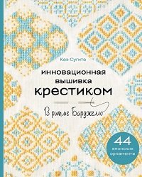 Инновационная вышивка крестиком. В ритме БАРДЖЕЛЛО. 44 японских орнамента