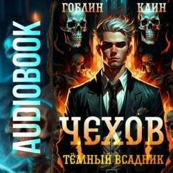 Чехов. Темный всадник (Аудиокнига)