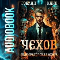 Чехов. Императорская охота (Аудиокнига)