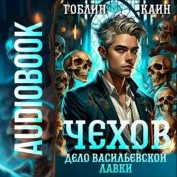 Чехов. Дело Васильевской лавки (Аудиокнига)