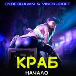 Краб. Начало (Аудиокнига)