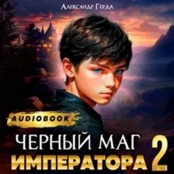 Черный Маг Императора 2 (Аудиокнига)