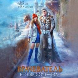 Врачеватель Его Высочества (Аудиокнига)