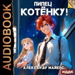 Пипец Котёнку! Книга 1 (Аудиокнига)