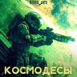 Космодесы 1 (Аудиокнига)