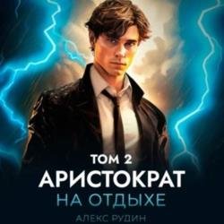 Аристократ на отдыхе. Том 2 (Аудиокнига)