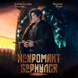 Некромант Вернулся. Том 2 (Аудиокнига)