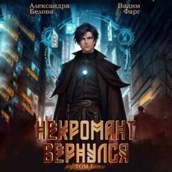 Некромант Вернулся. Том 1 (Аудиокнига)