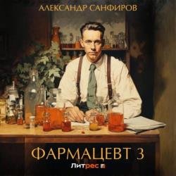 Фармацевт 3 (Аудиокнига)