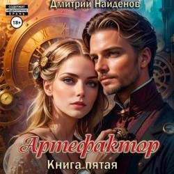 Артефактор. Книга пятая (Аудиокнига)