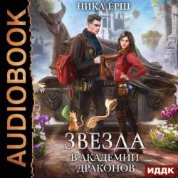 Звезда в академии драконов (Аудиокнига)