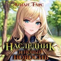 Наследник и новый Новосиб (Аудиокнига)