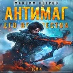 Антимаг его величества. Том IV (Аудиокнига)