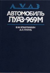 Автомобиль ЛуАЗ-969М. Устройство, техническое обслуживание, ремонт