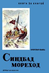 Синдбад мореход (Из книги арабских сказок "Тысяча и одна ночь")