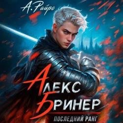 Алекс Бринер. Последний ранг (Аудиокнига)