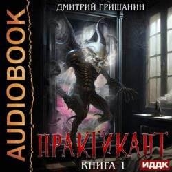 Практикант. Книга 1 (Аудиокнига)