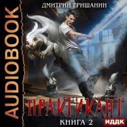 Практикант. Книга 2 (Аудиокнига)