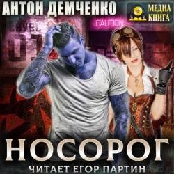 Носорог (Аудиокнига)