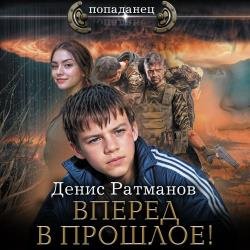 Вперед в прошлое! 1 (Аудиокнига)