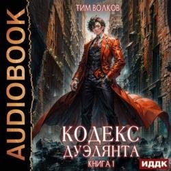 Кодекс дуэлянта. Книга 1 (Аудиокнига)