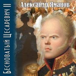 Бесноватый цесаревич 2 (Аудиокнига)