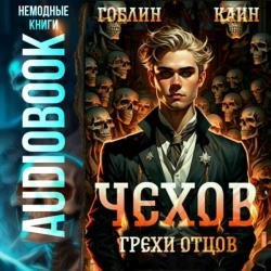 Чехов. Грехи отцов (Аудиокнига)