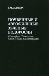 Почвенные и аэрофильные зеленые водоросли (Chlorophyta: Tetrasporales, Chlorococcales, Chlorosarcinales)