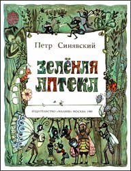 Зеленая аптека (1989)