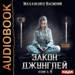 Закон джунглей. Книга 9 (Аудиокнига)