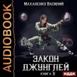 Закон джунглей. Книга 6 (Аудиокнига)