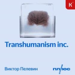 Трансгуманизм. TRANSHUMANISM INC (Аудиокнига)