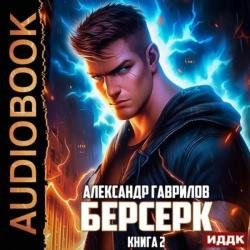 Берсерк. Книга 2 (Аудиокнига)