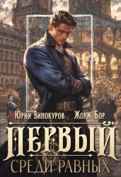 Первый среди равных (Ю. Винокуров). Цикл из 3 книг