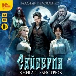 Сайберия. Книга 1. Байстрюк (Аудиокнига)