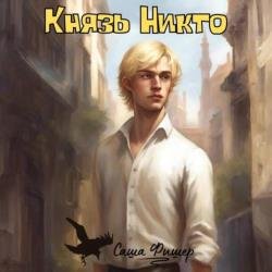 Князь Никто (Аудиокнига)